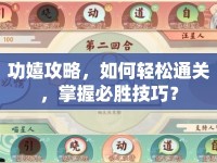 功嬉攻略，如何輕松通關，掌握必勝技巧？
