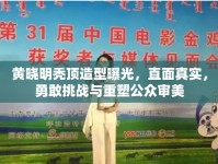 黃曉明禿頂造型曝光，直面真實(shí)，勇敢挑戰(zhàn)與重塑公眾審美