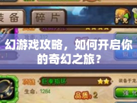 幻游戲攻略，如何開啟你的奇幻之旅？