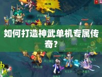 如何打造神武單機專屬傳奇？