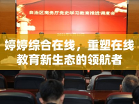 婷婷綜合在線，重塑在線教育新生態(tài)的領(lǐng)航者
