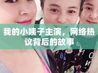 我的小姨子主演，網(wǎng)絡(luò)熱議背后的故事