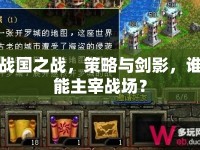 戰(zhàn)國之戰(zhàn)，策略與劍影，誰能主宰戰(zhàn)場？