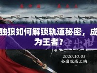 獨(dú)狼如何解鎖軌道秘密，成為王者？
