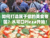 如何打造屬于你的美食帝國？從可口Pizza開始！