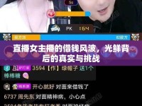 直播女主播的借錢風(fēng)波，光鮮背后的真實(shí)與挑戰(zhàn)