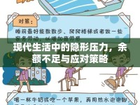 現(xiàn)代生活中的隱形壓力，余額不足與應(yīng)對策略