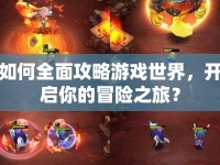 如何全面攻略游戲世界，開啟你的冒險之旅？