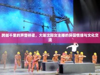跨越千里的聲音橋梁，大阪沈陽女主播的異國情緣與文化交流