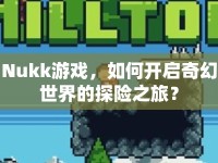 Nukk游戲，如何開啟奇幻世界的探險之旅？