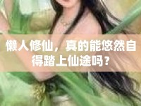 懶人修仙，真的能悠然自得踏上仙途嗎？