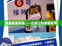 揭露疫苗真相，一位博士的勇敢發(fā)聲
