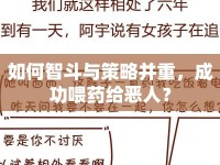 如何智斗與策略并重，成功喂藥給惡人？
