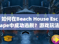 如何在Beach House Escape中成功逃脫？游戲玩法全解析！
