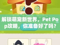 解鎖萌寵新世界，Pet Pop攻略，你準(zhǔn)備好了嗎？