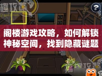 閣樓游戲攻略，如何解鎖神秘空間，找到隱藏謎題？