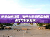 新學(xué)年新機(jī)遇，菏澤大學(xué)學(xué)區(qū)房市場動(dòng)態(tài)與投資指南