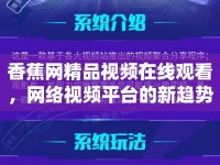 香蕉網(wǎng)精品視頻在線觀看，網(wǎng)絡(luò)視頻平臺的新趨勢