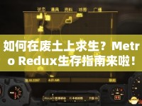 如何在廢土上求生？Metro Redux生存指南來(lái)啦！