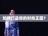 如何打造你的時(shí)尚王國？