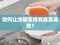 如何讓洗碗變得有趣且高效？