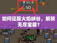 如何征服火焰峽谷，解鎖無盡寶藏？