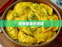 鮮香美食的誘惑