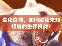 生化白熊，如何解鎖未知領(lǐng)域的生存挑戰(zhàn)？