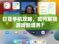 日亞手機攻略，如何解鎖游戲新境界？
