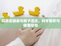同房后躺姿與精子流出，科學(xué)解析與健康指導(dǎo)