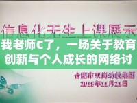 我老師C了，一場關于教育創(chuàng)新與個人成長的網(wǎng)絡討論