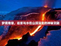 夢境奇緣，巖漿與水在山洞深處的神秘交融