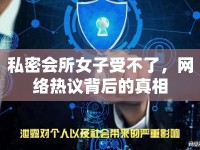 私密會所女子受不了，網(wǎng)絡(luò)熱議背后的真相