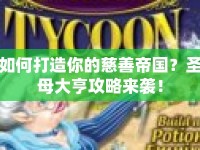 如何打造你的慈善帝國？圣母大亨攻略來襲！