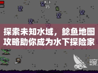 探索未知水域，鯰魚地圖攻略助你成為水下探險(xiǎn)家？