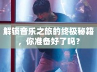 解鎖音樂之旅的終極秘籍，你準(zhǔn)備好了嗎？