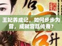 王妃養(yǎng)成記，如何步步為營，成就宮廷傳奇？