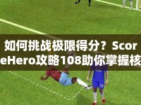 如何挑戰(zhàn)極限得分？ScoreHero攻略108助你掌握核心策略！
