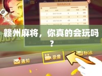 贛州麻將，你真的會(huì)玩嗎？