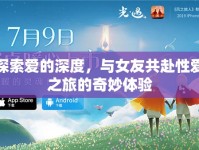 探索愛的深度，與女友共赴性愛之旅的奇妙體驗(yàn)
