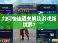 如何快速通關(guān)解鎖游戲新境界？