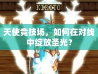 天使競技場，如何在對線中綻放圣光？