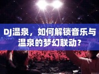 DJ溫泉，如何解鎖音樂與溫泉的夢幻聯(lián)動？