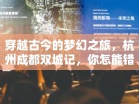 穿越古今的夢幻之旅，杭州成都雙城記，你怎能錯過？