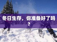 冬日生存，你準(zhǔn)備好了嗎？