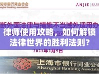 律師使用攻略，如何解鎖法律世界的勝利法則？