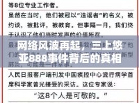 網(wǎng)絡(luò)風(fēng)波再起，三上悠亞888事件背后的真相與深刻反思