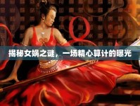 揭秘女媧之謎，一場精心算計的曝光