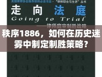 秩序1886，如何在歷史迷霧中制定制勝策略？