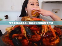 女主播的海洋奇遇，解鎖海鮮的鮮趣橫生世界